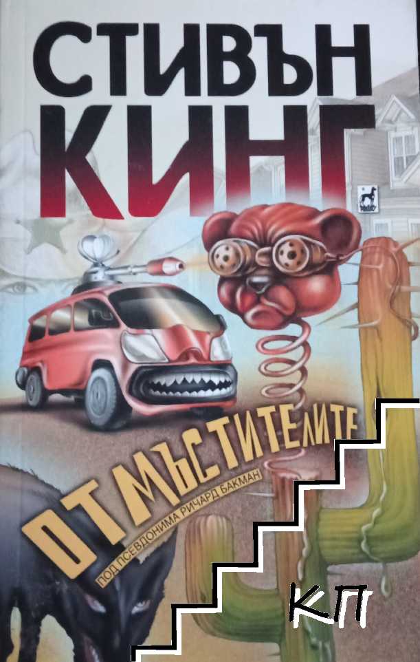 Отмъстителите