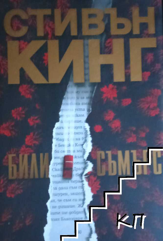 Били Съмърс