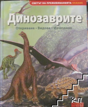 Динозаврите: Откриване, видове, изчезване