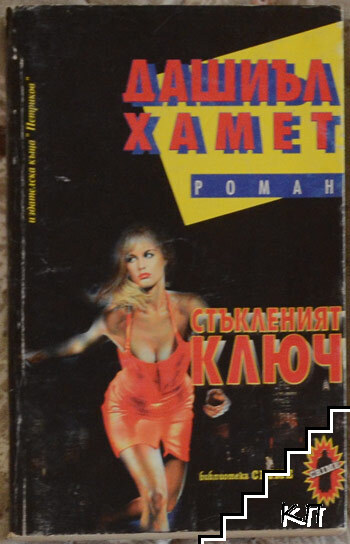 Стъкленият ключ