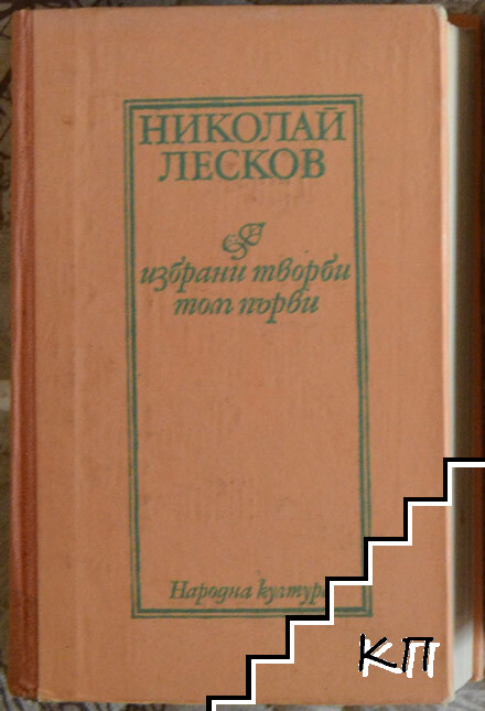 Избрани творби в два тома. Том 1