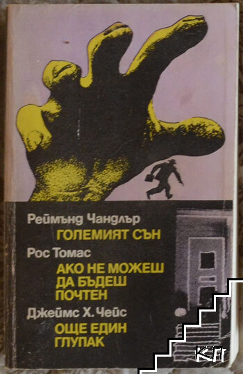 Големият сън; Ако не можеш да бъдеш почтен; Още един глупак Големият сън; Ако не можеш да бъдеш почтен; Още един глупак