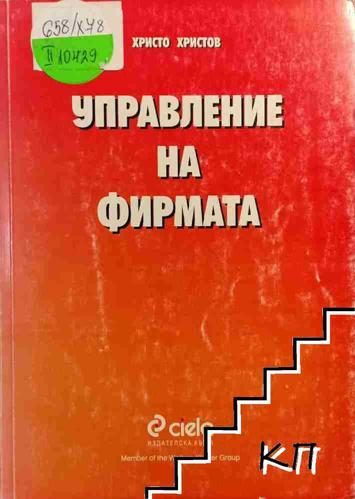 Управление на фирмата Управление на фирмата