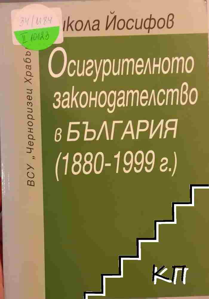 Осигурителното законодателство в България (1880-1990 г.)