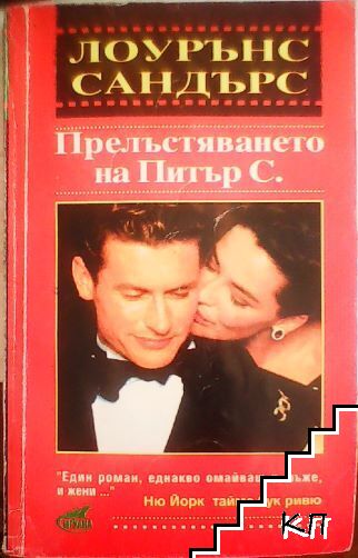 Прелъстяването на Питър С.