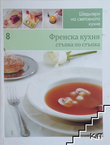 Френска кухня: Стъпка по стъпка