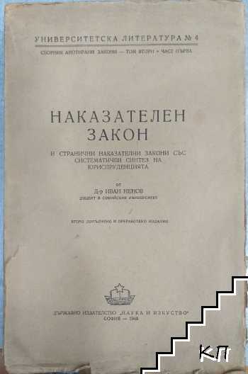 Наказателен закон и странични наказателни закони със систематичен синтез на юриспруденцията