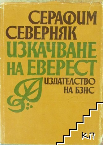 Изкачване на Еверест