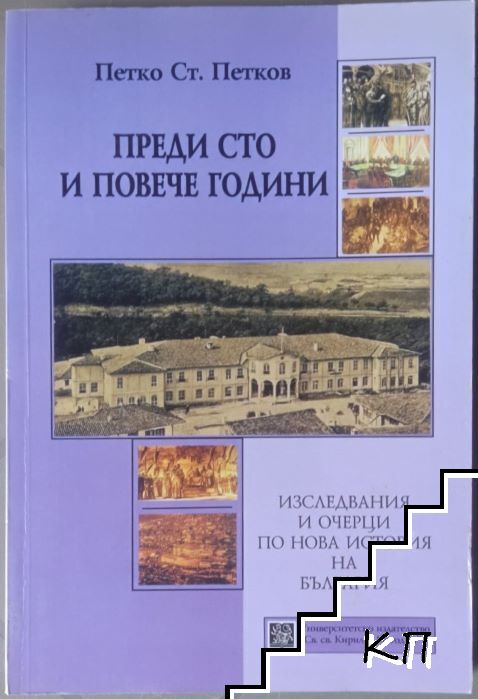 Преди сто и повече години