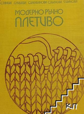 Модерно ръчно плетиво