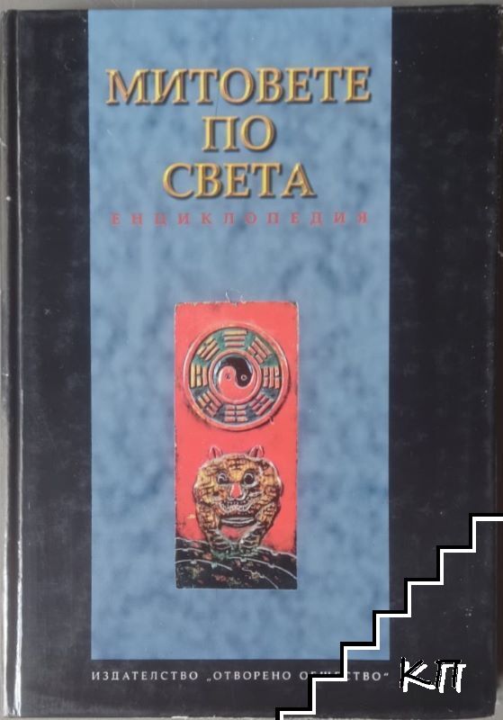 Митовете по света