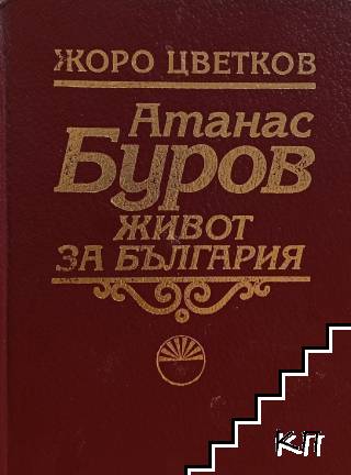 Атанас Буров. Живот за България