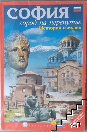 София - город на перепутье: История и музеи