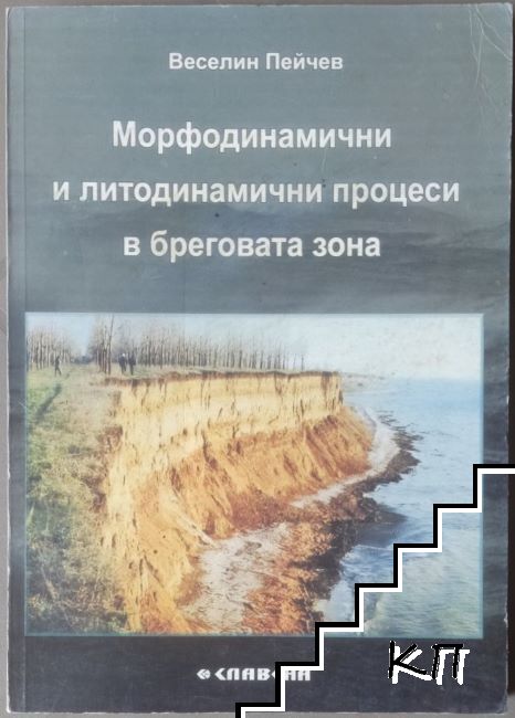 Морфодинамични и литодинамични процеси в бреговата зона Морфодинамични и литодинамични процеси в бреговата зона
