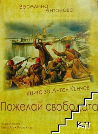 Пожелай свободата: Книга за Ангел Кънчев
