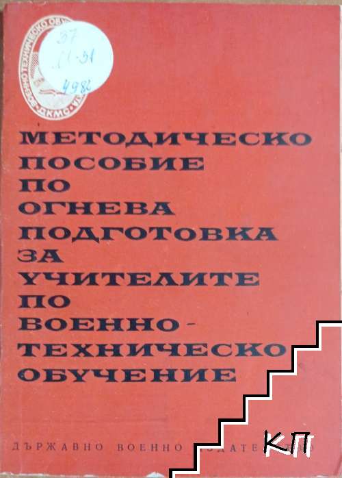 Методическо пособие по огнева подготовка за учителите по военно-техническо обучение