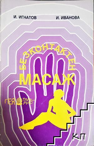 Безконтактен масаж