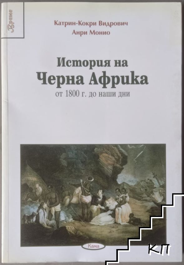История на Черна Африка: От 1800 г. до наши дни