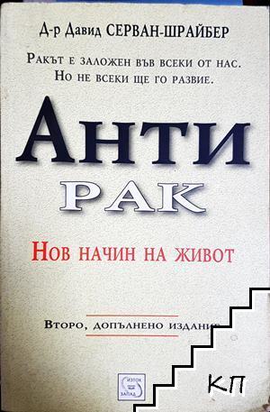 Антирак. Нов начин на живот