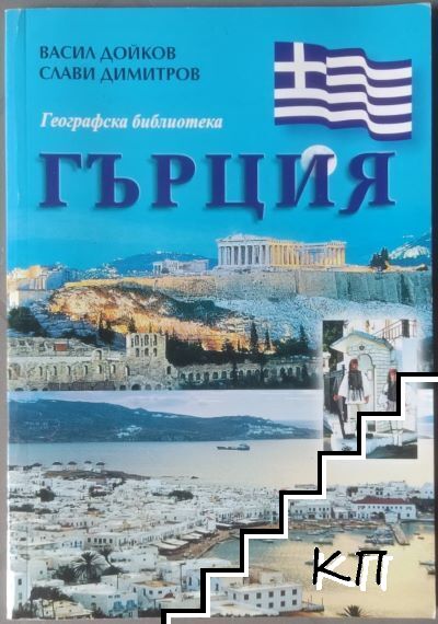 Гърция