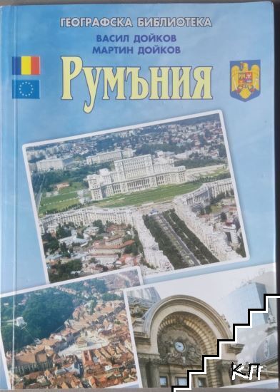 Румъния