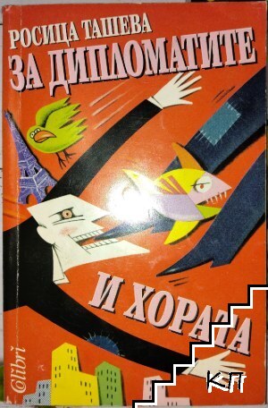 За дипломатите и хората