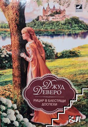 Рицар в блестящи доспехи