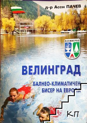 Велинград. Балнео-климатичен бисер на Европа