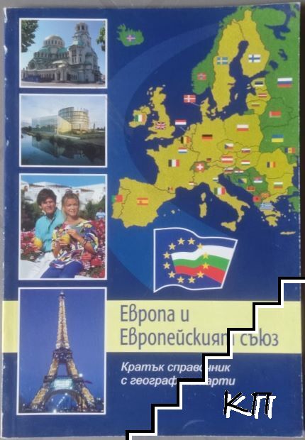 Европа и Европейският съюз