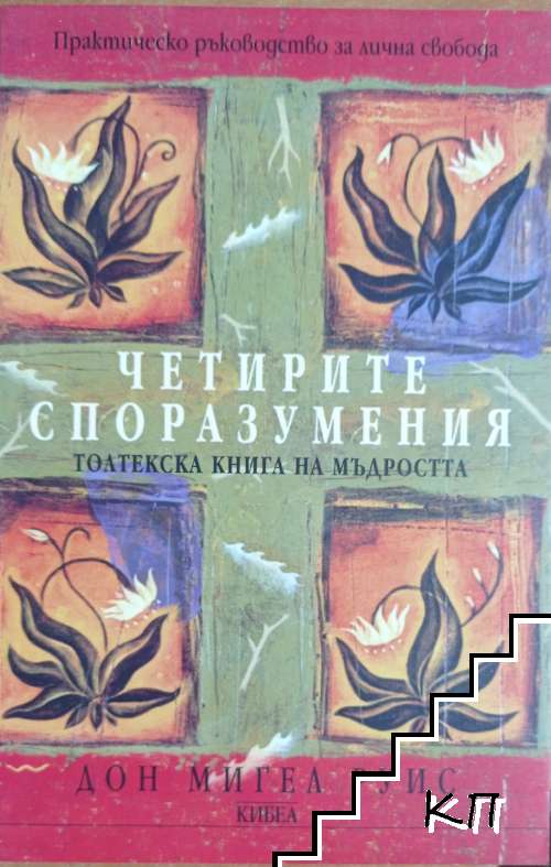 Четирите споразумения