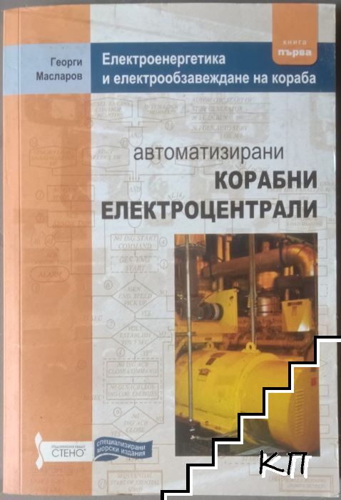 Елетроенергетика и електрообзавеждане на кораба. Книга 1: Автоматизирани корабни електроцентрали