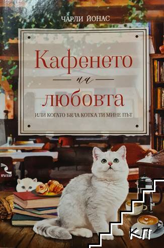 Кафенето на любовта или когато бяла котка ти мине път