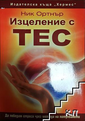 Изцеление с ТЕС