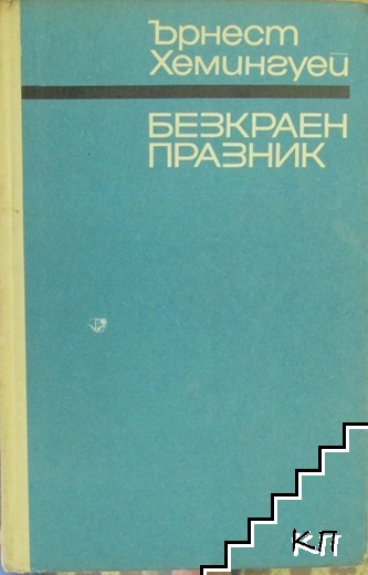 Безкраен празник
