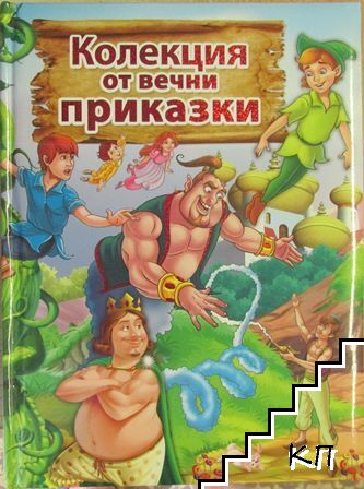 Колекция от вечни приказки