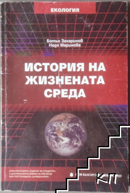 История на жизнената среда История на жизнената среда