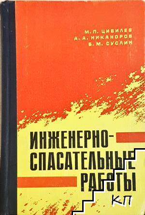 Инженерно-спасательные работы