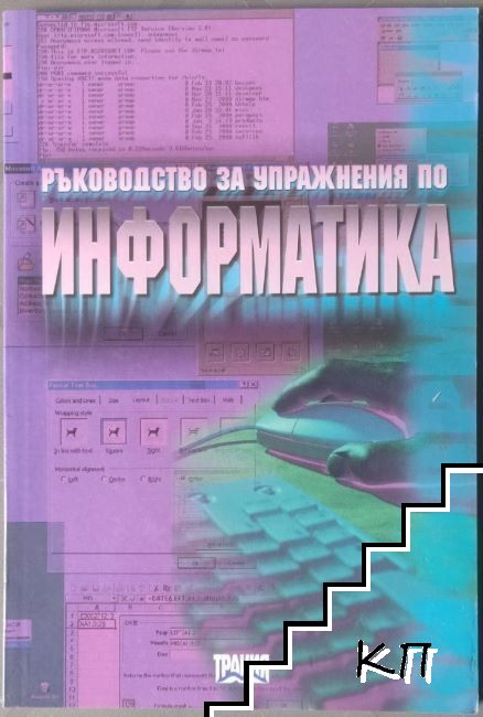 Ръководство за упражнения по информатика