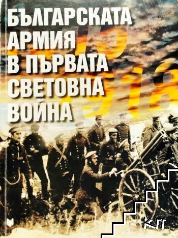 Българската армия в Първата световна война Българската армия в Първата световна война