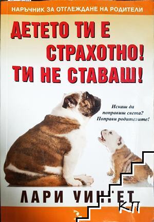 Детето ти е страхотно! Ти не ставаш!