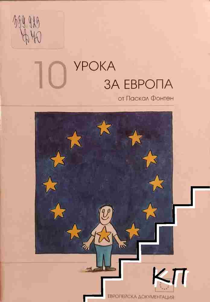 10 урока за Европа 10 урока за Европа