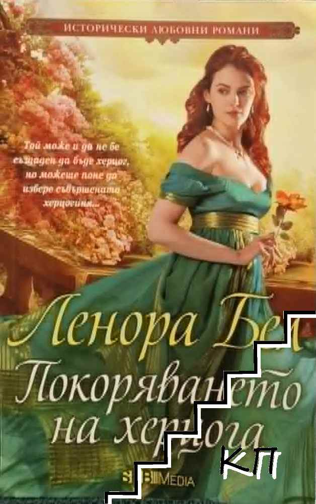 Покоряването на херцога