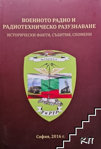 Военното радио и радиотехническо разузнаване