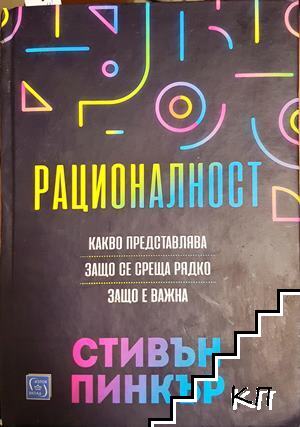 Рационалност Рационалност