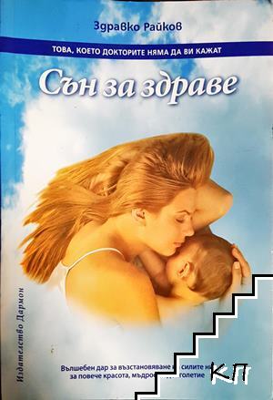 Сън за здраве