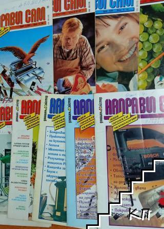 Направи си сам. Бр. 1-12 / 1993