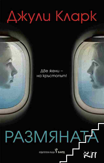 Размяната Размяната