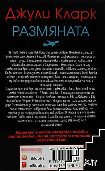 Размяната - снимка 1