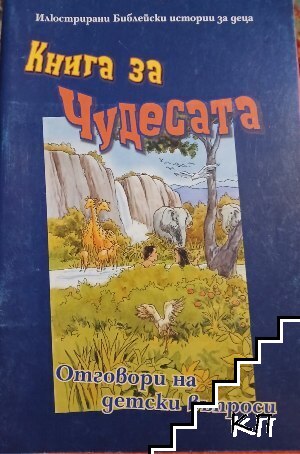Книга за чудесата Книга за чудесата