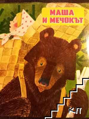 Панорамна приказка: Маша и Мечокът Панорамна приказка: Маша и Мечокът